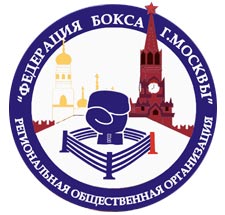 федерация бокса москвы